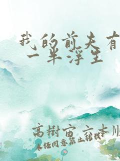 我的前夫有点渣 一半浮生