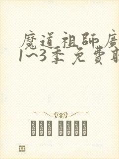 魔道祖师广播剧1~3季免费听