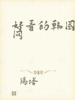 好看的韩国漫画网