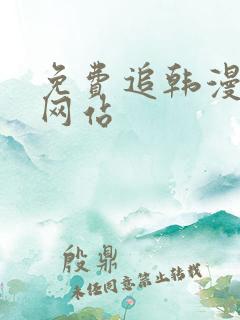 免费追韩漫画的网站