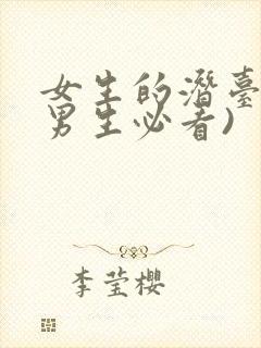 女生的潜台词(男生必看)