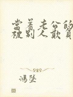 当着老公的面我被别人欺负