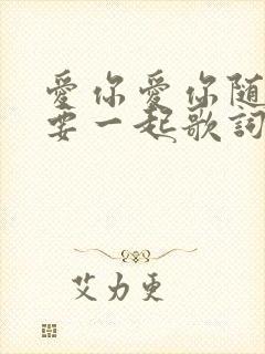 爱你爱你随时都要一起歌词