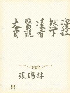 大医凌然漫画免费观看下拉式六漫画