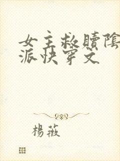 女主救赎阴暗反派快穿文