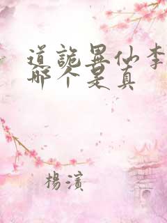 道诡异仙李火旺哪个是真