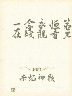 一念永恒第二季在线观看免费观看