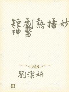 短剧热播妙手小神医