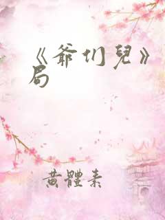 《爷们儿》大结局