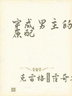 穿成男主的炮灰原配