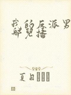 我的反派男友在哪儿播