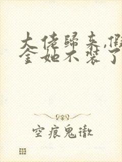 大佬归来,假千金她不装了小说阅读全文