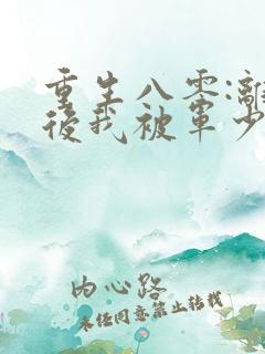重生八零:离婚后我被军少宠上天