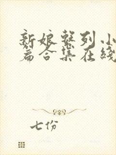 新娘系列小说短篇合集在线阅读