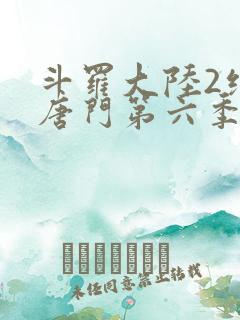 斗罗大陆2绝世唐门第六季