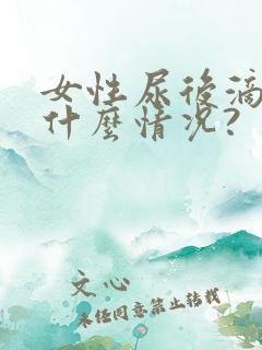 女性尿后滴血是什么情况?