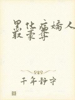 黑化病娇人外强取豪夺