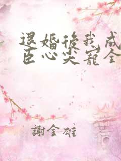 退婚后我成了权臣心尖宠全文阅读免费