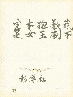 完本抱歉我拿的是女主剧本