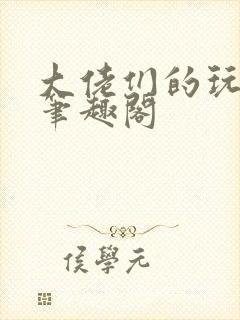 大佬们的玩物 笔趣阁