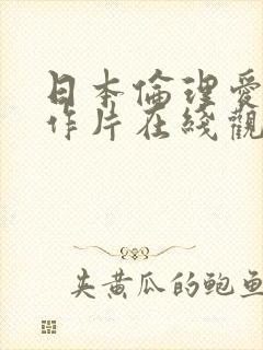 日本伦理爱情动作片在线观看