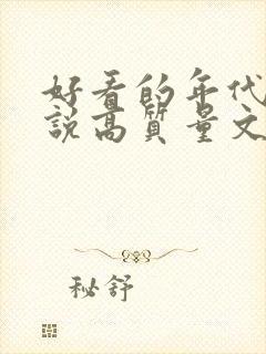 好看的年代文小说高质量文笔好