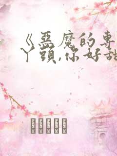 《恶魔的专属:丫头,你好甜》