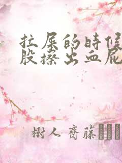 拉屎的时候擦屁股擦出血屁眼疼是怎么回事