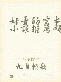 好看的完本玄幻小说推荐超经典