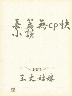 长篇无cp快穿小说