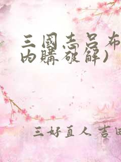 三国志吕布传(内购破解)