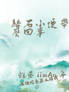 结石小便带血怎么回事