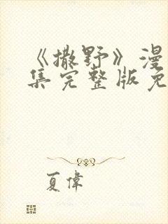 《撒野》漫画全集完整版免费观看