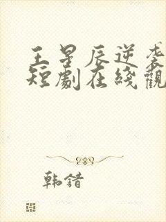 王星辰逆袭人生短剧在线观看