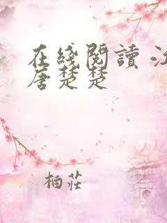 在线阅读 江辰唐楚楚