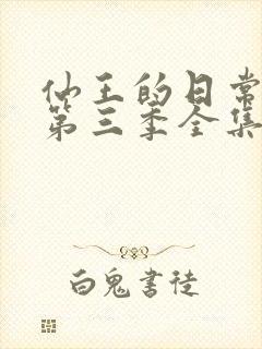 仙王的日常生活第三季全集完整版