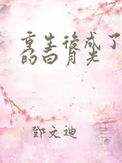 重生后成了新帝的白月光