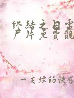 终结之日电影丧尸片免费观看