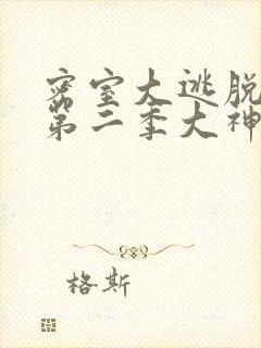 密室大逃脱第季第二季大神版