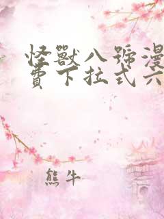 怪兽八号漫画免费下拉式六漫画