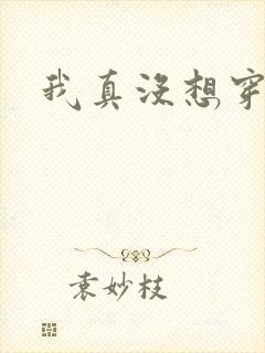 我真没想穿越啊