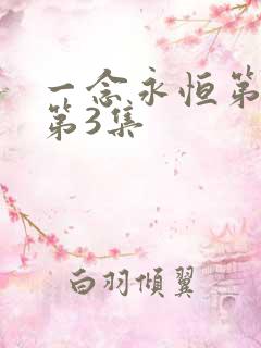 一念永恒第三季第3集