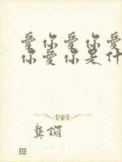 爱你爱你爱你爱你爱你是什么歌