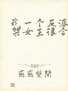 我一个反派,绑架女主很合理吧?