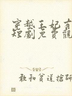 穿越王妃有点狂短剧免费观看