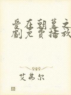 爱在朝暮之间短剧免费播放完整版