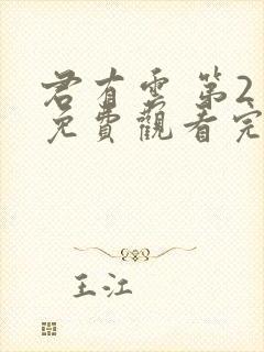 君有云 第2季免费观看完整版高清