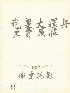 我是大还丹漫画免费原版