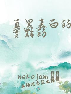 直男表白的话真实点的