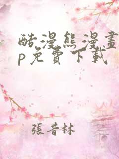 酷漫熊漫画app免费下载